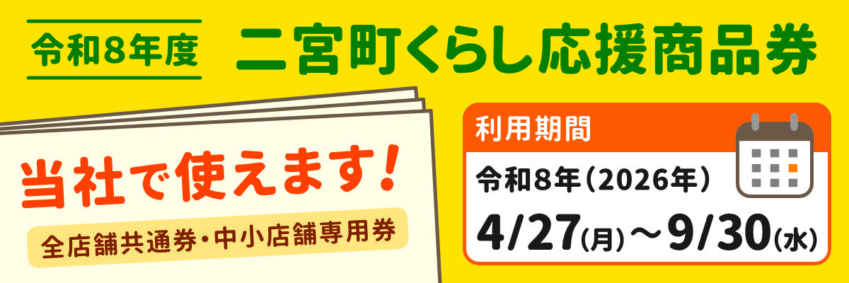 二宮町くらし応援商品券 二宮町くらし応援商品券