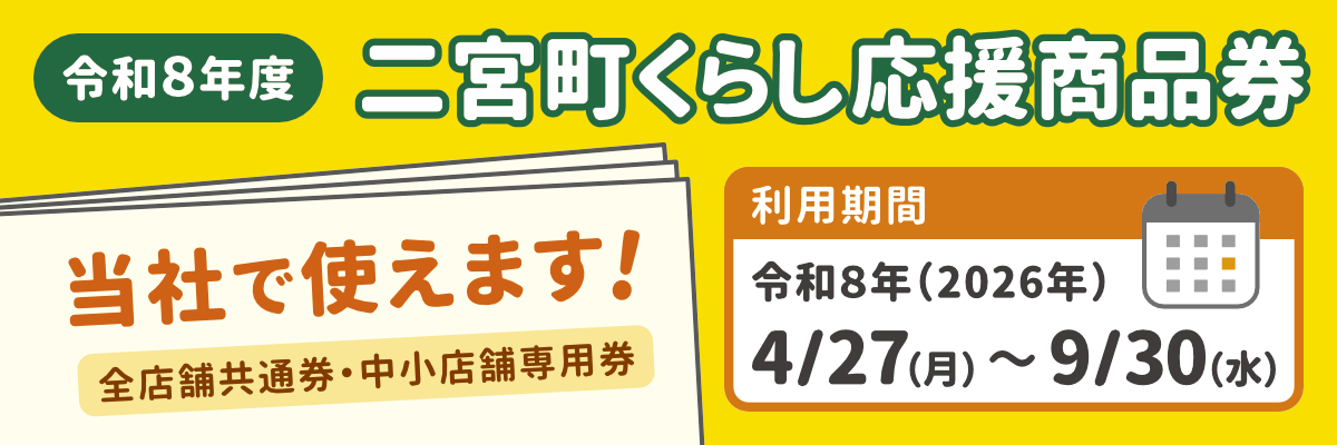 二宮町くらし応援商品券 二宮町くらし応援商品券