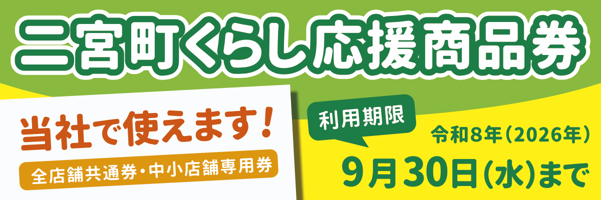 二宮町くらし応援商品券 二宮町くらし応援商品券